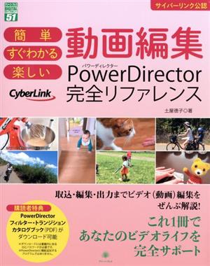 簡単すぐわかる楽しい 動画編集PowerDirector完全リファレンス サイバーリンク公認 グリーン・プレスDIGITALライブラリー51