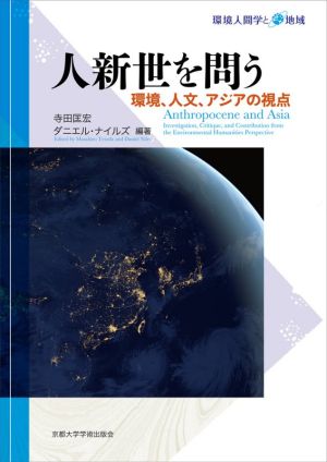 人新世を問う環境、人文、アジアの視点環境人間学と地域