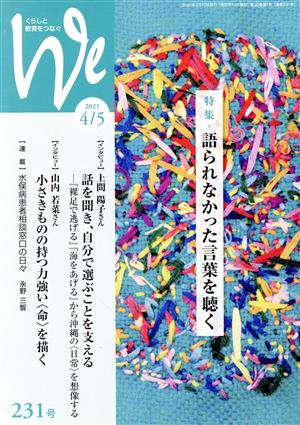 くらしと教育をつなぐ We(231号(2021年4/5月号)) 特集 語られなかった言葉を聴く