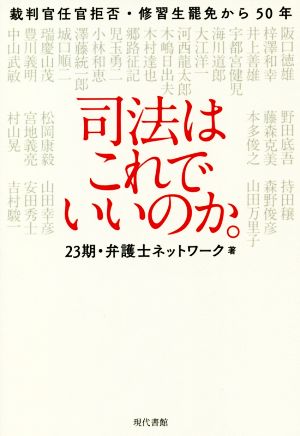 司法はこれでいいのか。 裁判官任官拒否・修習生罷免から50年