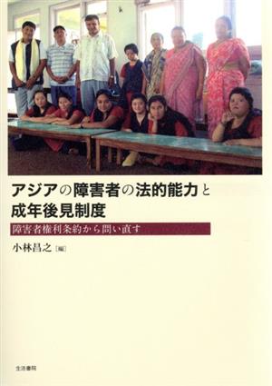 アジアの障害者の法的能力と成年後見制度 障害者権利条約から問い直す