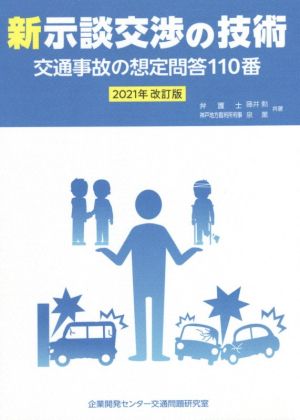 新示談交渉の技術 2021年改訂版 交通事故の想定問答110番