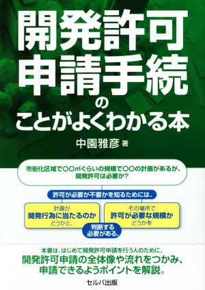 開発許可申請手続のことがよくわかる本