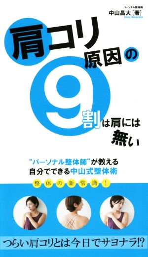 肩コリ原因の9割は肩には無い “パーソナル整体師