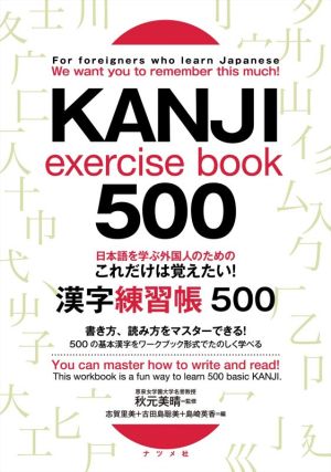 日本語を学ぶ外国人のためのこれだけは覚えたい！漢字練習帳500