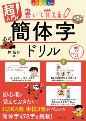 超入門！書いて覚える簡体字ドリル オールカラー