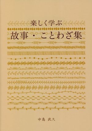 楽しく学ぶ 故事・ことわざ集