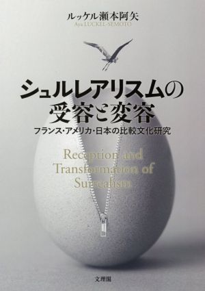 シュルレアリスムの受容と変容 フランス・アメリカ・日本の比較文化研究