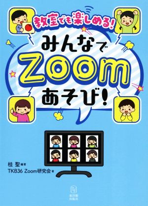 教室でも楽しめる！みんなでZoomあそび！