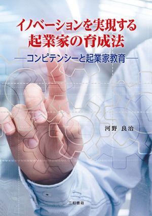 イノベーションを実現する起業家の育成法 コンピテンシーと起業家教育