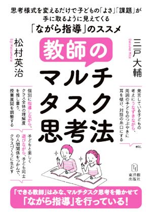 教師のマルチタスク思考法 「ながら指導」のススメ 思考様式を変えるだけで子どもの「よさ」「課題」が手に取るように見えてくる