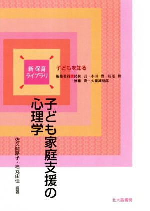 子ども家庭支援の心理学 子どもを知る 新保育ライブラリ