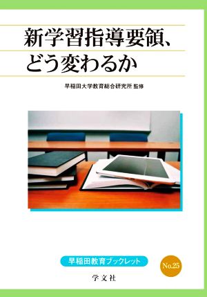 新学習指導要領、どう変わるか 早稲田教育ブックレットNo.25