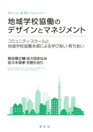 地域学校協働のデザインとマネジメント コミュニティ・スクールと地域学校協働本部による学びあい･育ちあい