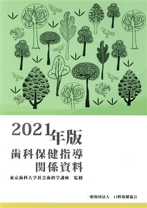 歯科保健指導関係資料(2021年版)