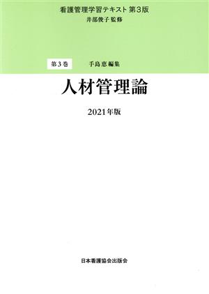 人材管理論(2021年版) 看護管理学習テキスト 第3版第3巻