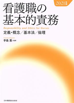 看護職の基本的責務(2021年版) 定義・概念/基本法/倫理