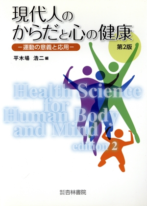 現代人のからだと心の健康 第2版 運動の意義と応用