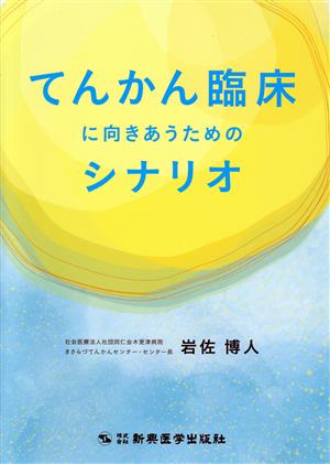 てんかん臨床に向きあうためのシナリオ