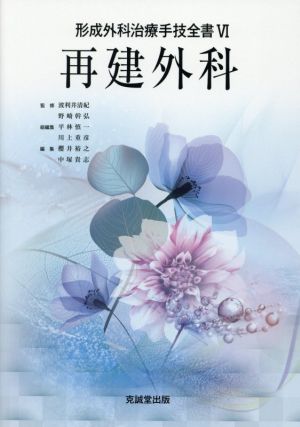 再建外科 形成外科治療手技全書Ⅵ