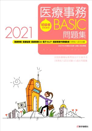 初級者のための医療事務BASIC問題集(2021) 医療事務・医療秘書・医療事務OA・電子カルテ・医師事務作業補助者 実務能力認定試験