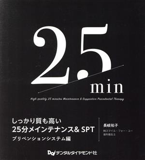 しっかり質も高い25分メインテナンス&SPT プリベンションシステム編