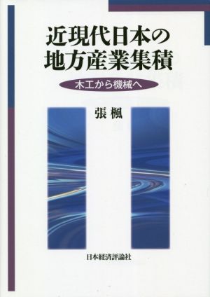 近現代日本の地方産業集積 木工から機械へ