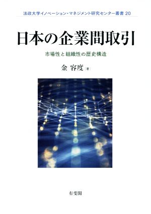 日本の企業間取引市場性と組織性の歴史構造法政大学イノベーション・マネジメント研究センター叢書20