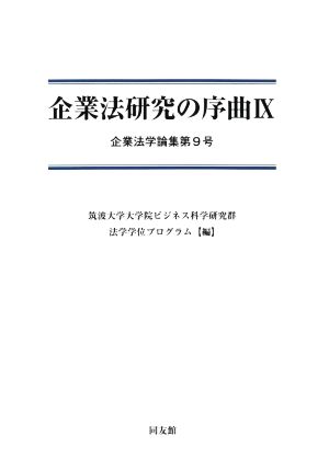 企業法研究の序曲(Ⅸ) 企業法学論集第9号