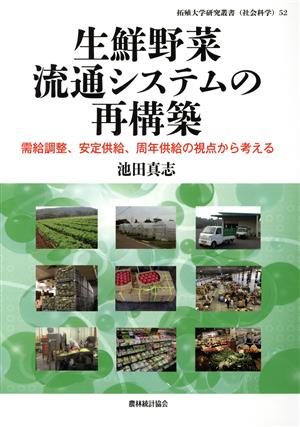 生鮮野菜流通システムの再構築 需給調整、安定供給、周年供給の視点から考える 拓殖大学研究叢書(社会科学)52