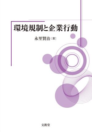 環境規制と企業行動