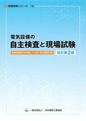 電気設備の自主検査と現場試験 改訂第2版 現場実務シリーズ12