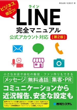 LINE完全マニュアル 公式アカウント対応 第2版ビジネスにも役立つ！