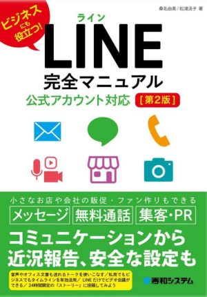 LINE完全マニュアル 公式アカウント対応 第2版 ビジネスにも役立つ！