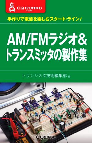 AM/FMラジオ&トランスミッタの製作集手作りで電波を楽しむスタートライン！CQ文庫シリーズ