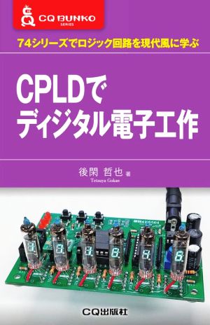CPLDでディジタル電子工作74シリーズでロジック回路を現代風に学ぶCQ文庫シリーズ
