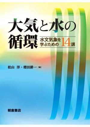 大気と水の循環水文気象を学ぶための14講