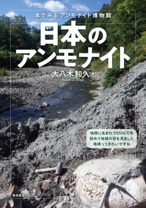 日本のアンモナイト 本でみるアンモナイト博物館