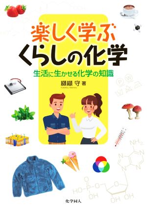 楽しく学ぶくらしの化学 生活に生かせる化学の知識