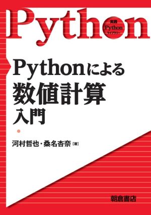 Pythonによる数値計算入門 実践Pythonライブラリー