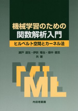 機械学習のための関数解析入門 ヒルベルト空間とカーネル法