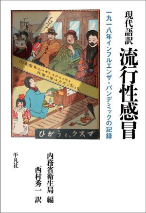 現代語訳 流行性感冒一九一八年インフルエンザ・パンデミックの記録