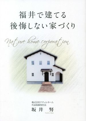 福井で建てる後悔しない家づくり