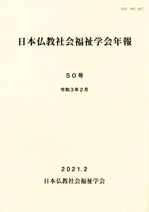 日本仏教社会福祉学会年報(第50号)