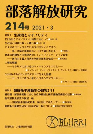 部落解放研究(214号(2021・3)) 特集 生政治とマイノリティ