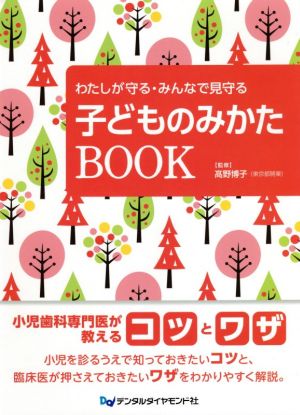 わたしが守る・みんなで見守る 子どものみかたBOOK