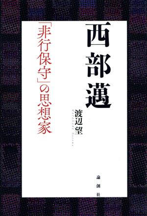 西部邁 「非行保守」の思想家