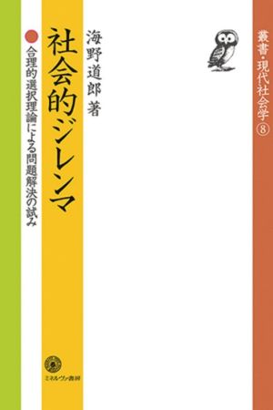 社会的ジレンマ 合理的選択理論による問題解決の試み 叢書・現代社会学8