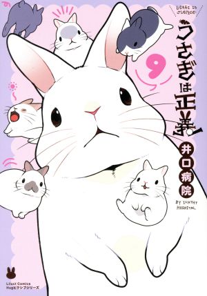 うさぎは正義(9) リラクトC Hugピクシブシリーズ