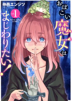 おぼこい魔女はまじわりたい！(vol.1) ヤングキングC